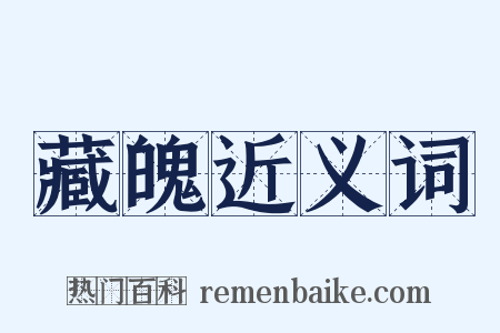 藏魄近义词是什么意思的图片